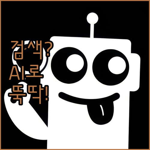 검색 시간을 획기적으로 줄여주는 스마..