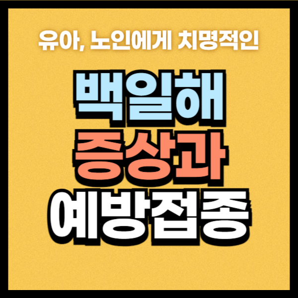 백일해 증상