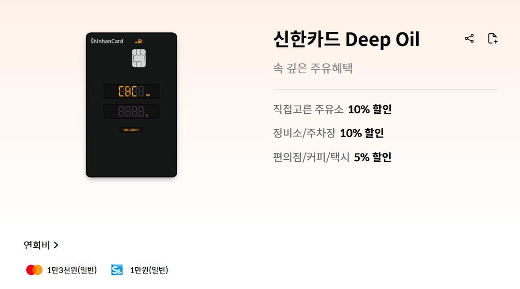 신한카드-Deep-Oil