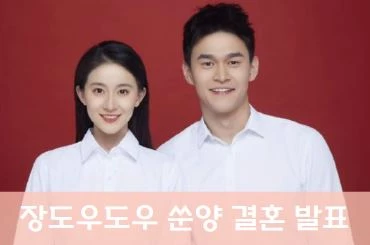 쑨양 장도우도우 장더우더우 결혼 발표