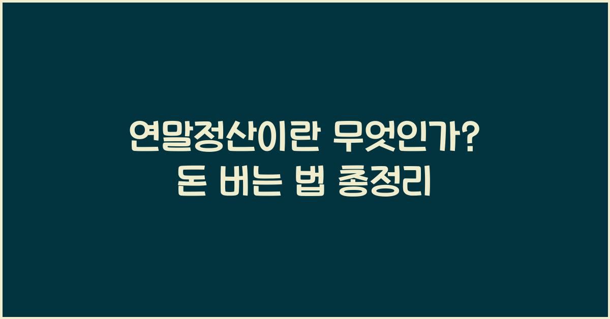 연말정산 이란 무엇인가