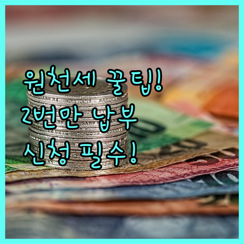 원천세 반기별 납부 신청 요건 및 1..