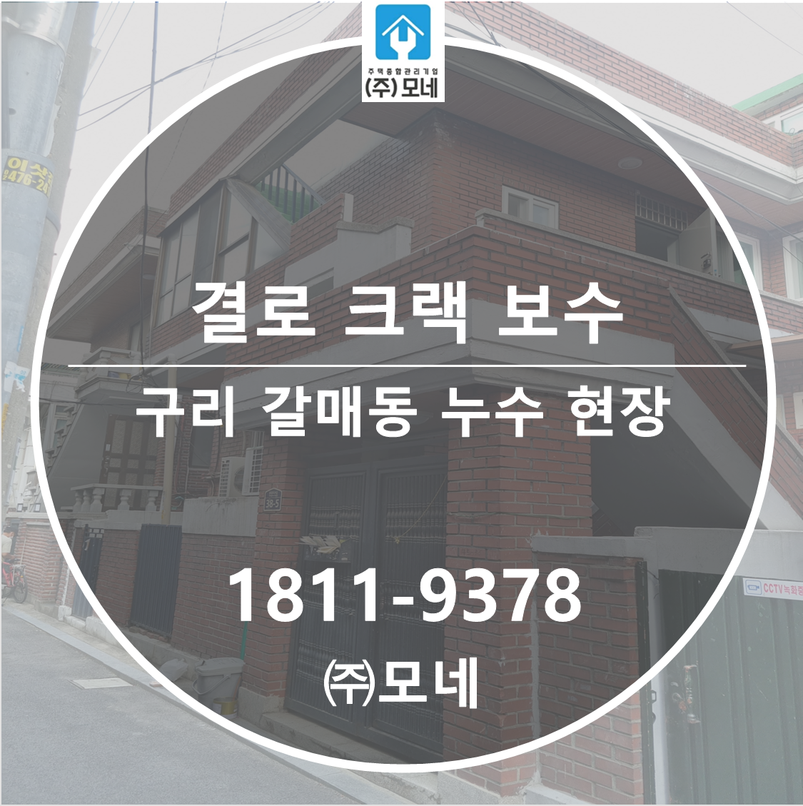 구리 누수탐지 갈매동 천장 물샘 3단계 원인 진단 결로 크랙 보수