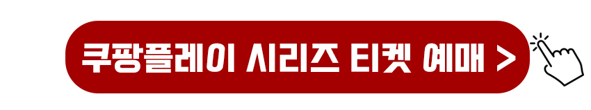 쿠팡플레이 시리즈 티켓예매하기