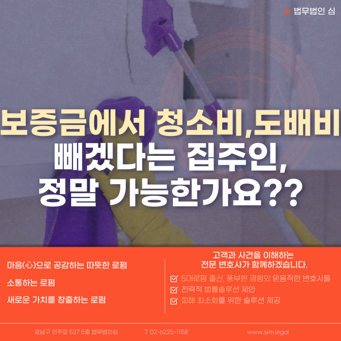 보증금에서 청소비·도배비를 빼겠다는 집주인