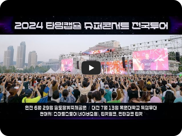 2024 타임캡슐 슈퍼콘서트