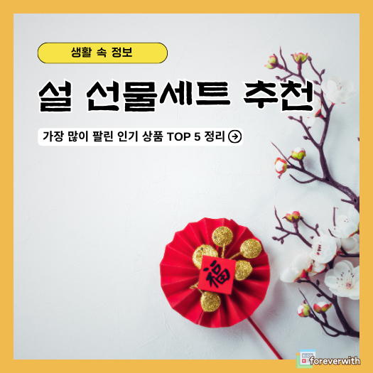 설 선물세트 가장많이 팔린것, 설 선물세트 추천