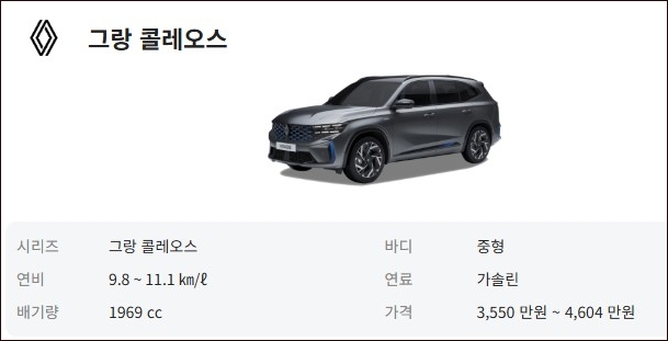 그랑 콜레오스 가격