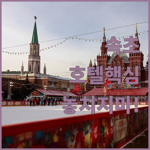 속초 마리 비스타 호텔 편리한 위치와..