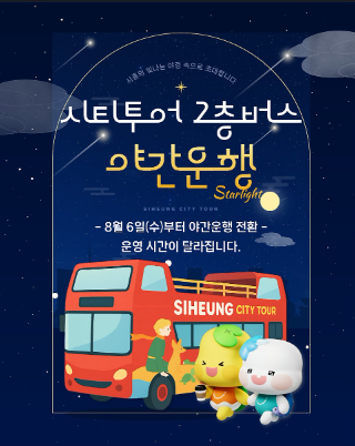 시흥 시티투어 2층버스 안내 공식 포스터 [시흥시]