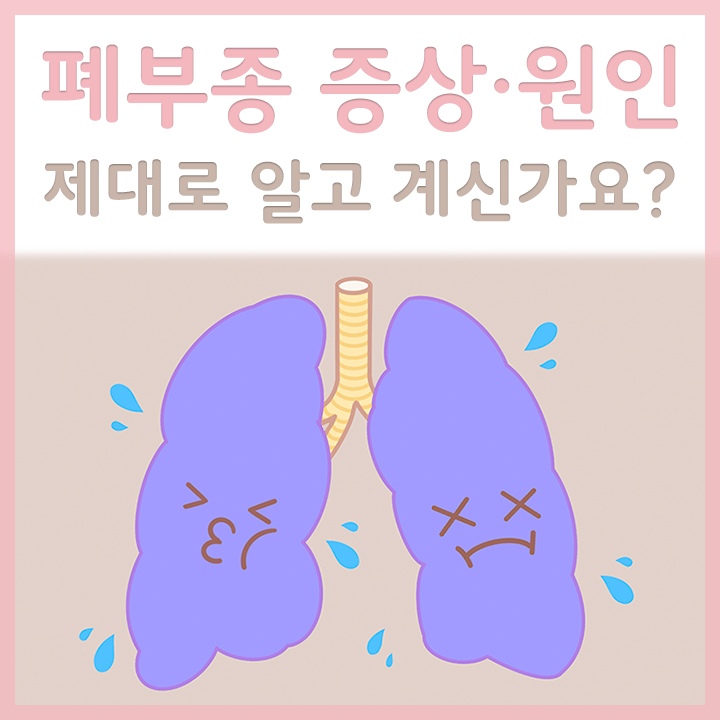 폐에-물이-축적-되어있는-모습