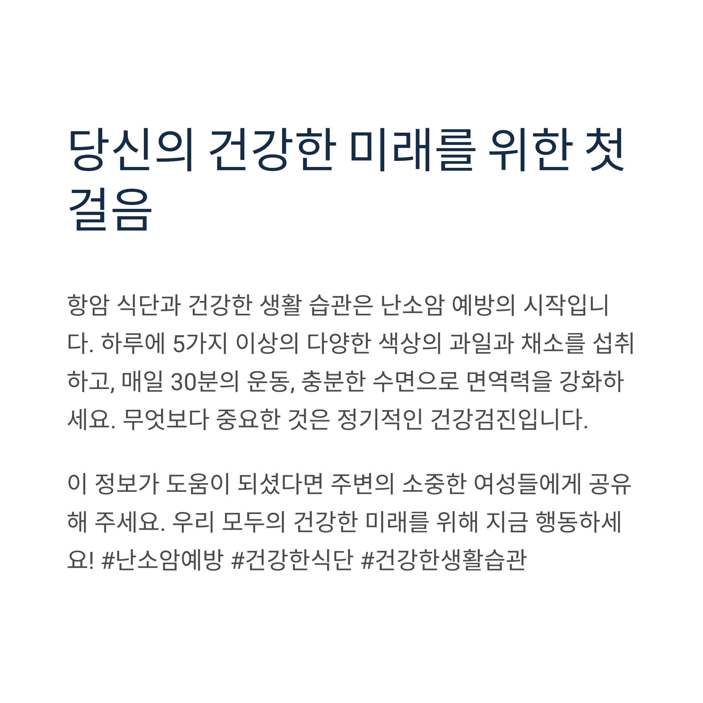 난소암 예방 식단과 영양제 추천: 면역력부터 관리까지