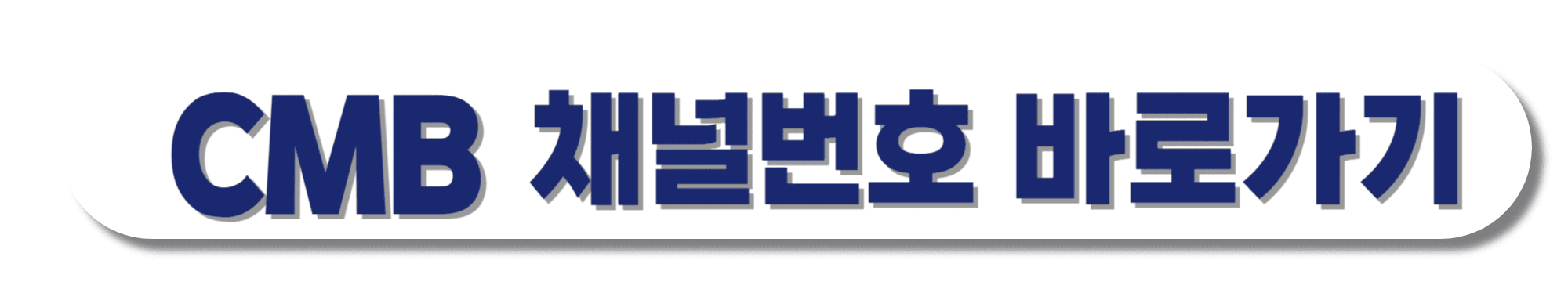 CMB(씨엠비)-채널번호-바로가기