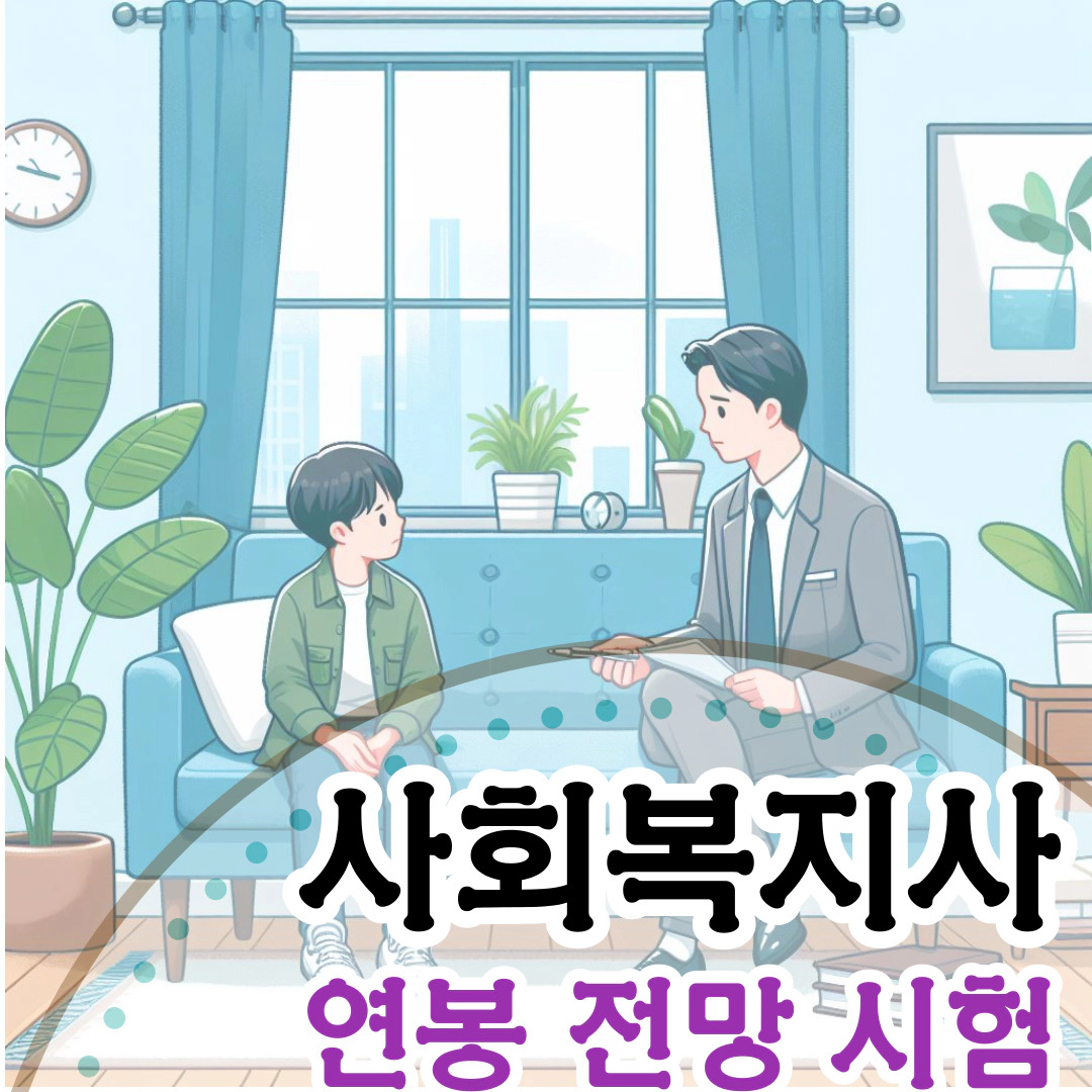 [사회복지사]연봉-전망-시험-전공 개설대학