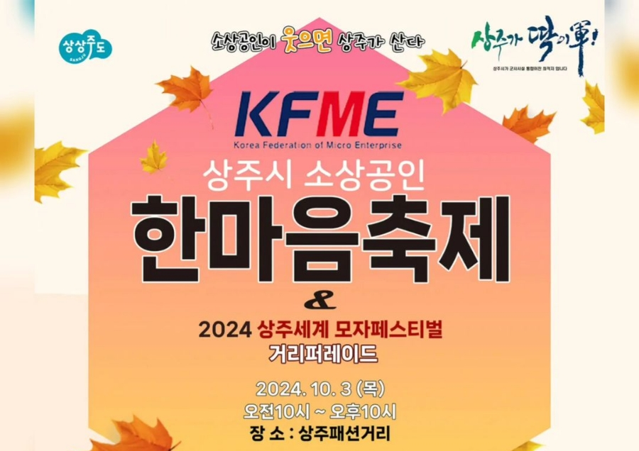 2024 상주시 소상공인 한마음 축제 기본일정과 프로그램 정리 장민호 코요태 딴따라패밀리 출연