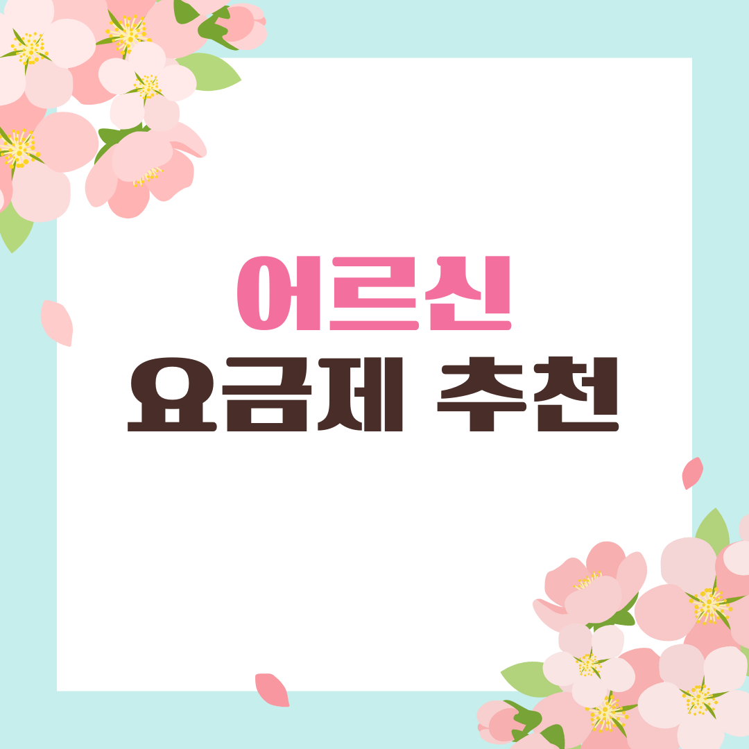 어르신 요금제 고르기 어렵다면 이 글부터 보세요