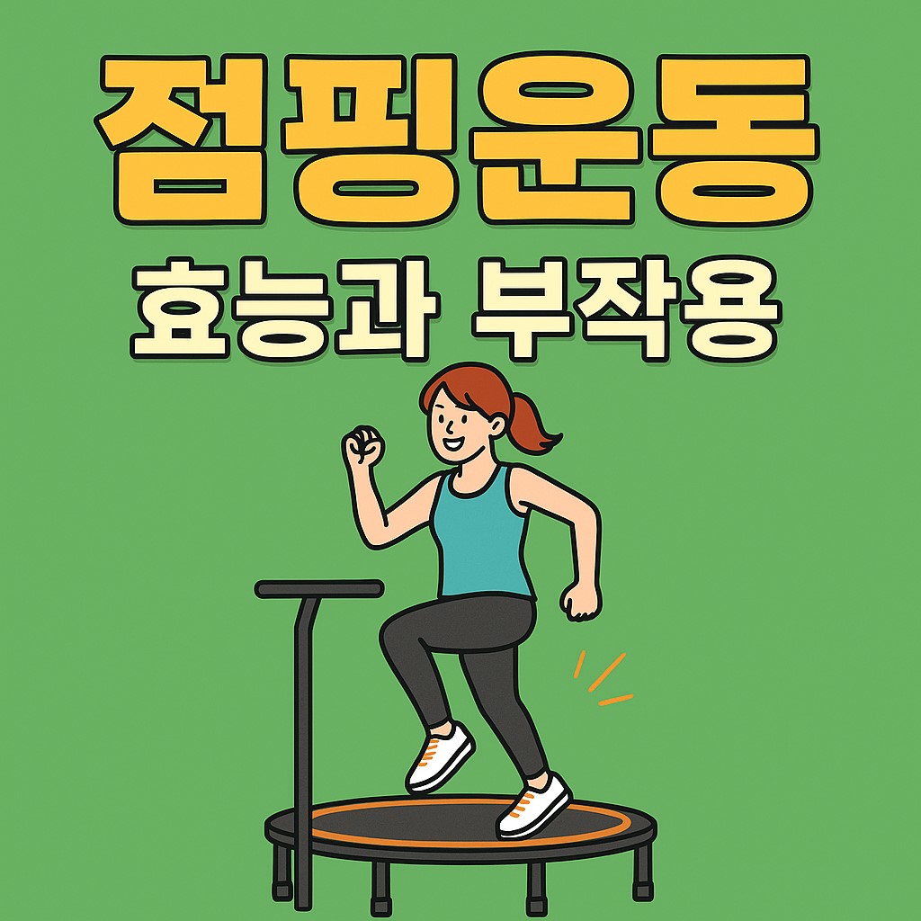 점핑-썸네일-이미지