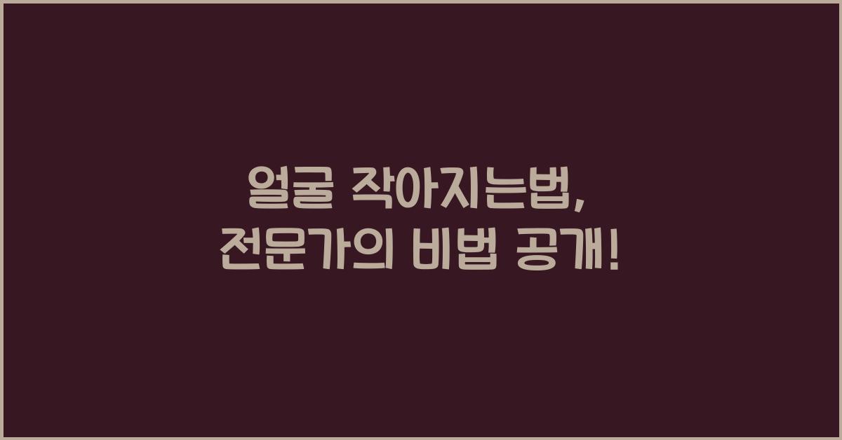 얼굴 작아지는법