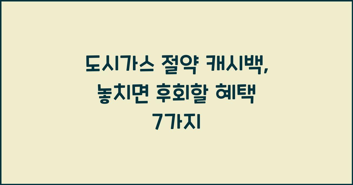 도시가스 절약 캐시백