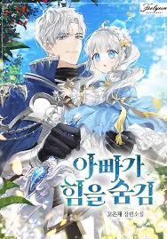 아빠가 힘을 숨김 웹소설 이미지