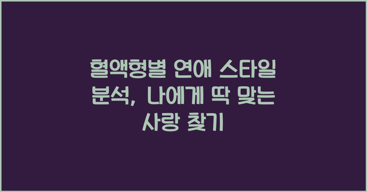 혈액형별 연애 스타일 분석