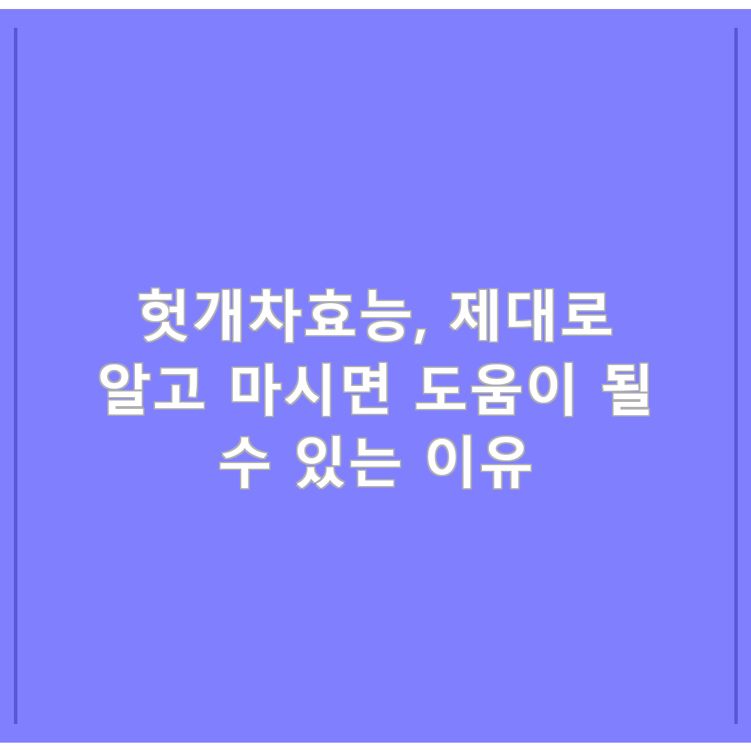 헛개차효능, 제대로 알고 마시면 도움이 될 수 있는 이유