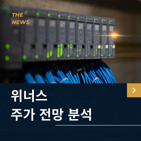 위너스 주가 전망 및 분석