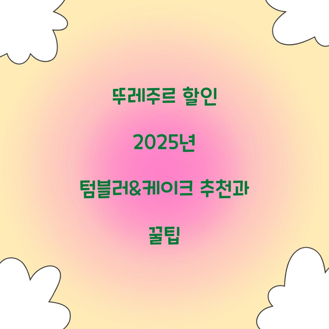 뚜레주르 할인