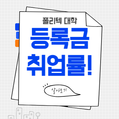 폴리텍-대학-등록금-취업률