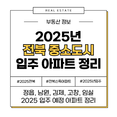 2025년 전북 전라북도 정읍 남원 김제 고창 임실 입주 신축 아파트 부동산 정보 시세