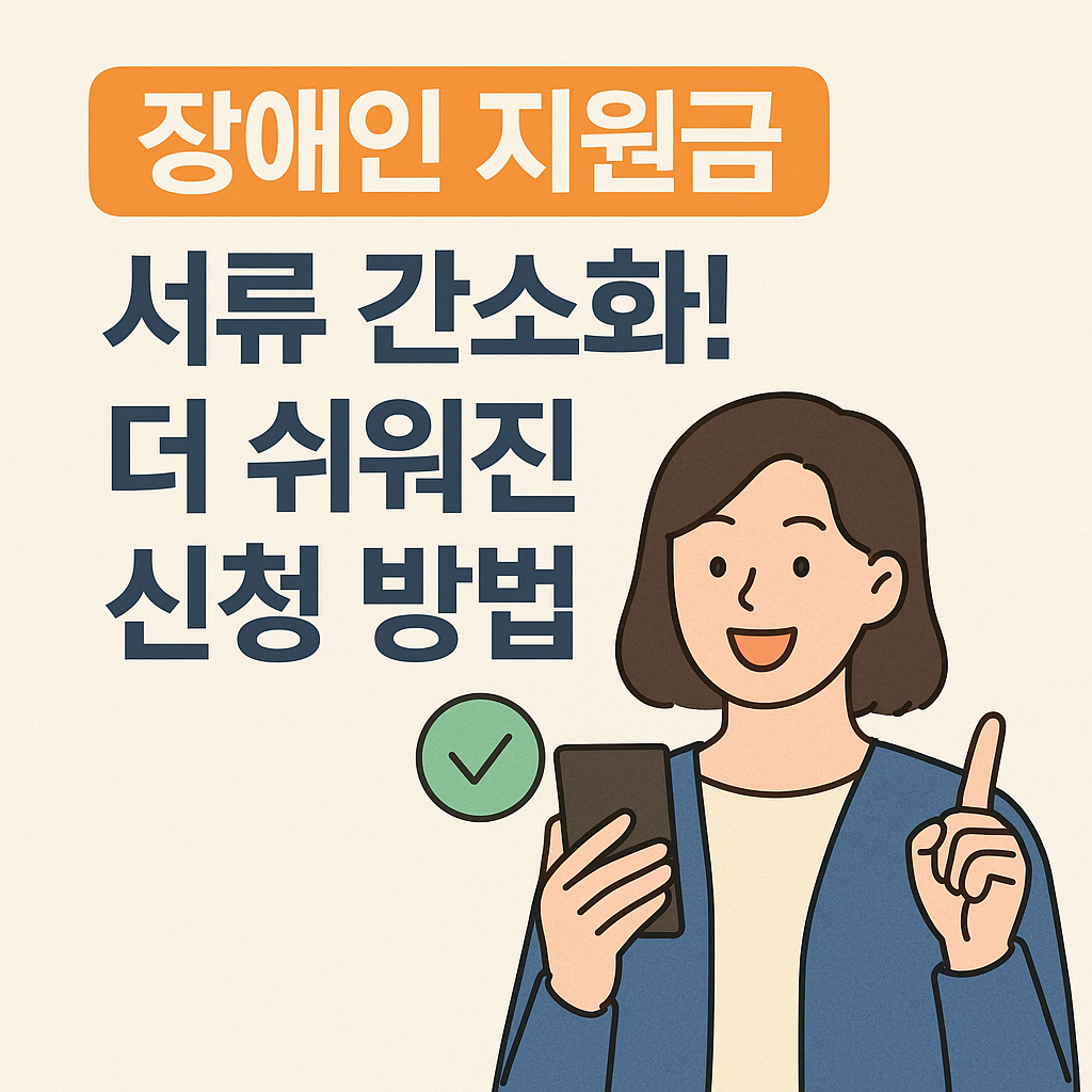 장애인 지원금 서류 간소화! 더 쉬워진 신청 방법 안내 포스터 이미지