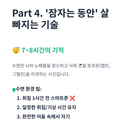 올바르고 건강한 수면팁을 설명하는 텍스트 이미지