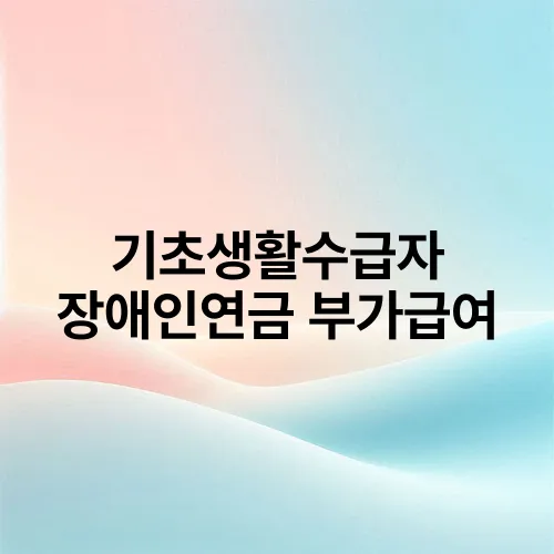 기초생활수급자 장애인연금 부가급여