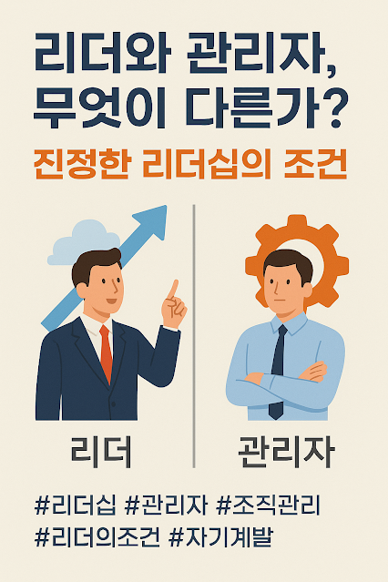 리더와 관리자의 차이를 설명하는 인포그래픽 – 리더는 비전을 제시하고, 관리자는 체계를 유지하는 모습