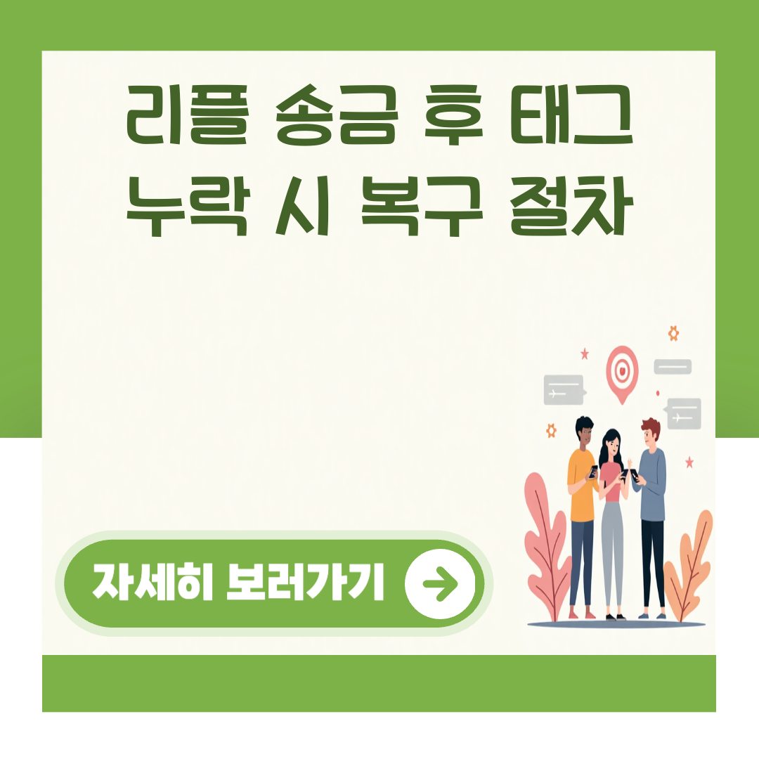 리플 송금 후 태그 누락 시 복구 절차 대표 이미지