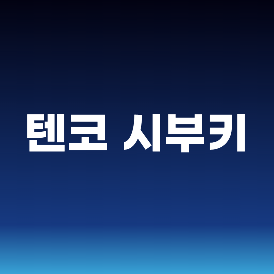 텐코 시부키