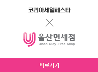 2023 코리아세일페스타