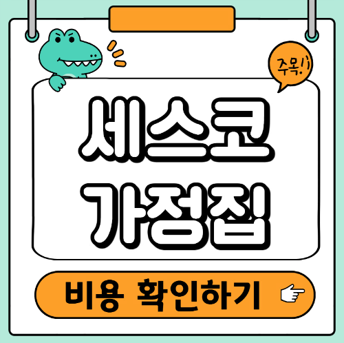 세스코 가정집 비용