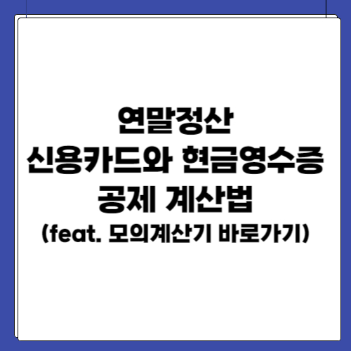 연말정산 신용카드와 현금영수증 공제 계산법(feat. 모의계산기)