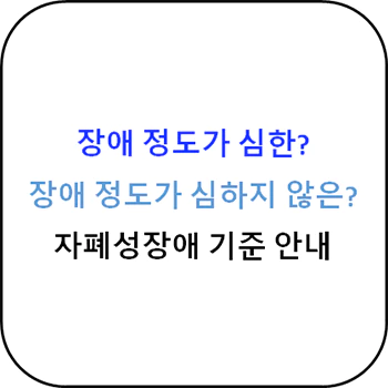 자폐성_장애_정도_심한_기준_섬네일