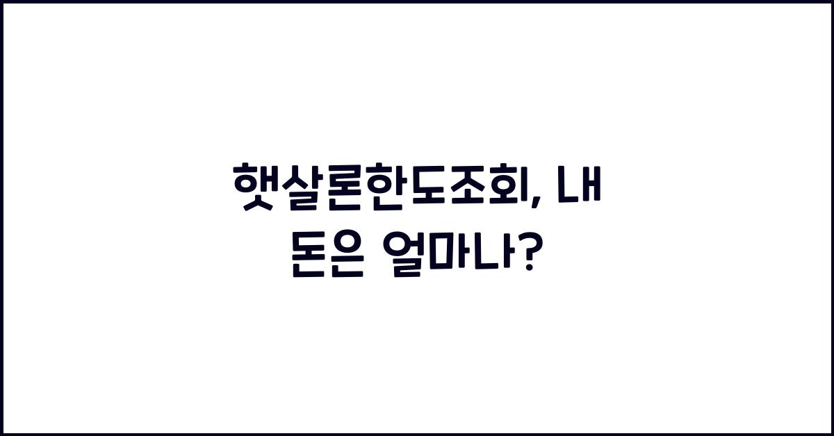 햇살론한도조회