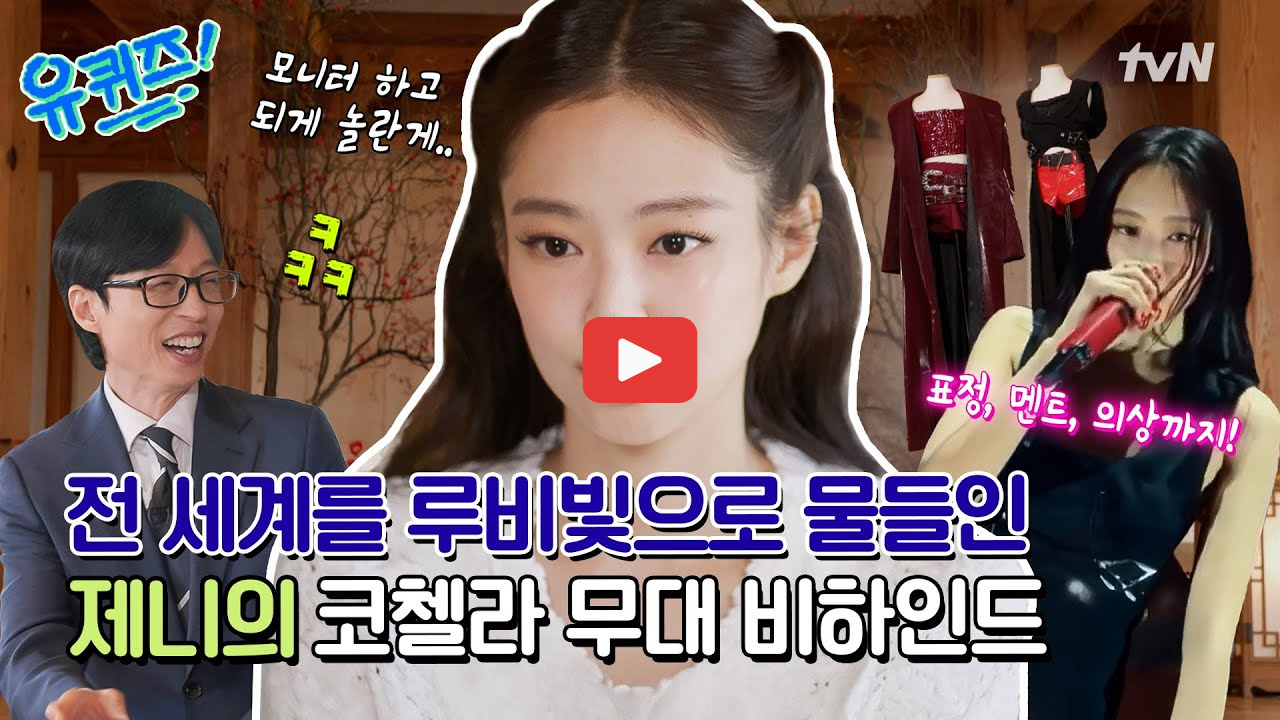 제니 유퀴즈 엄마 가족사 회사 오드아틀리에 대표 비하인드 코첼라 무대