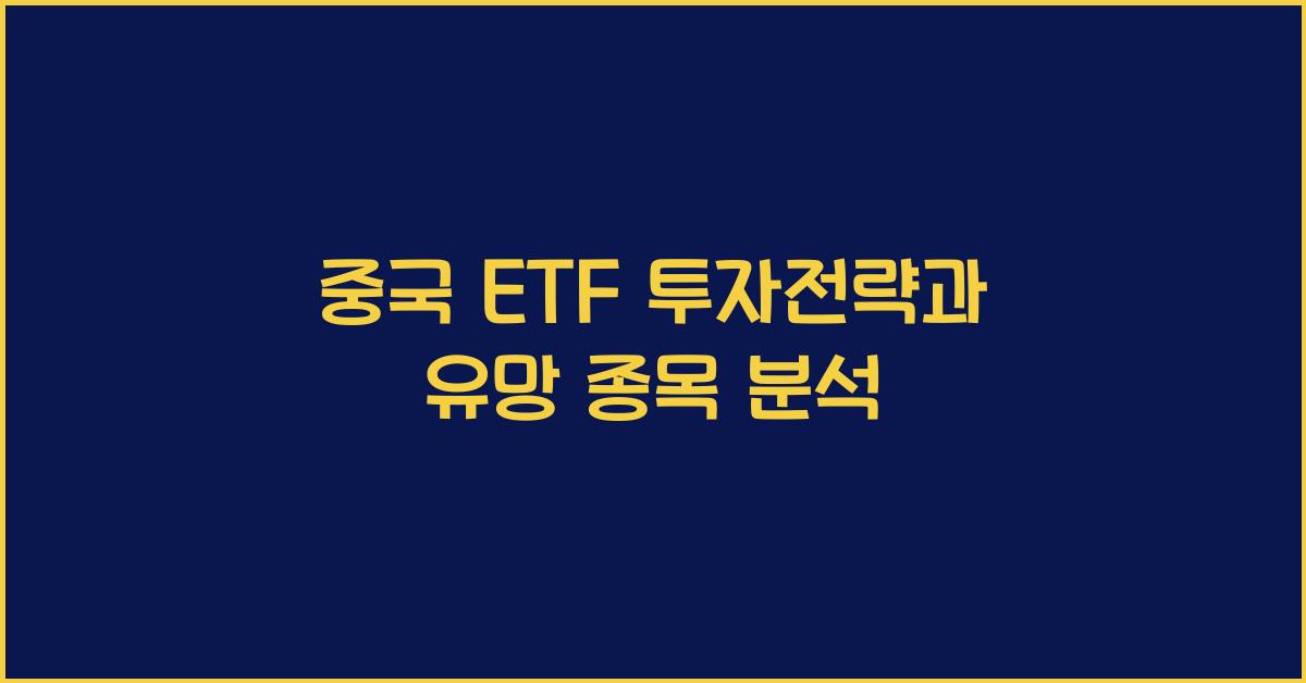 중국 ETF 투자전략