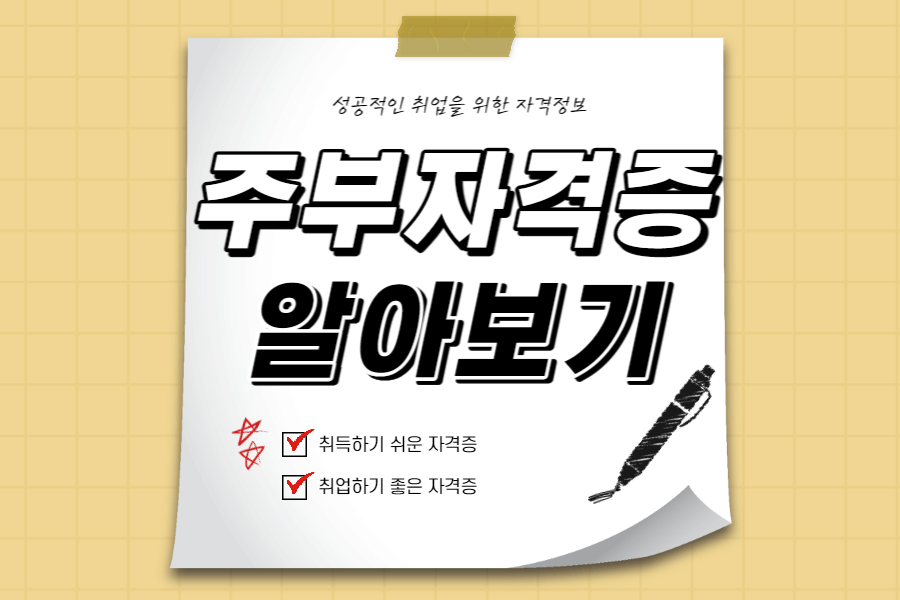 주부-자격증-추천-섬네일