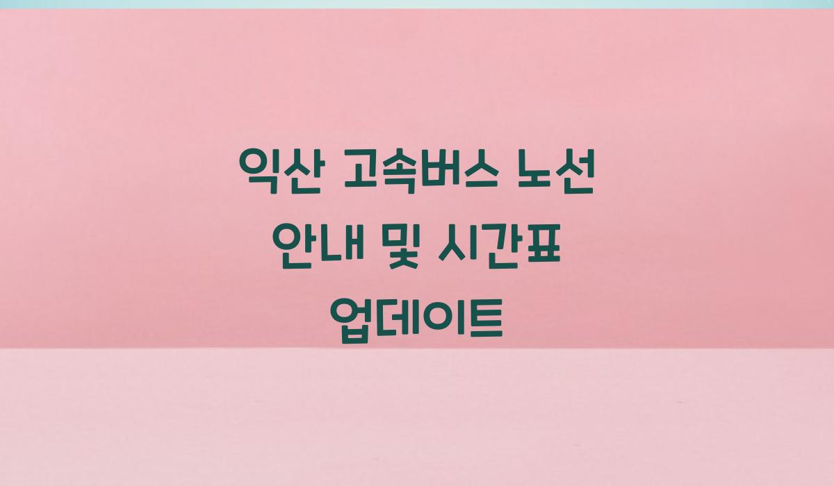 익산 고속버스 노선