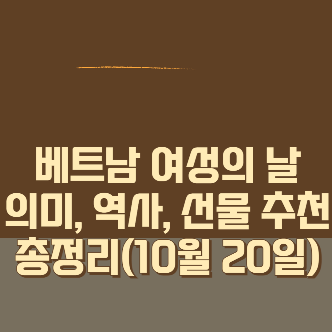 베트남 여성의 날(10월 20일) 의미, 역사, 선물 추천 총정리