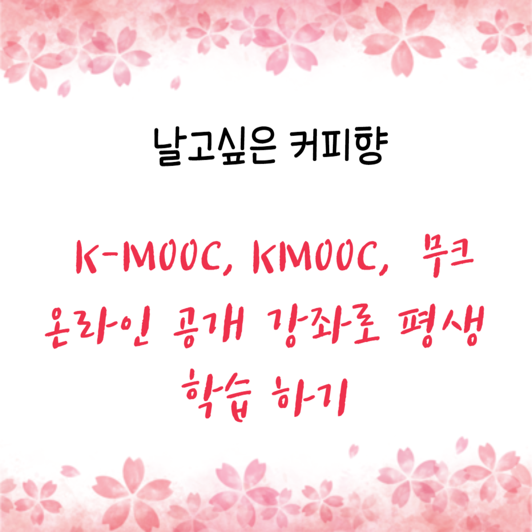 K-MOOC KMOOC 무크 온라인 공개 강좌로 평생학습