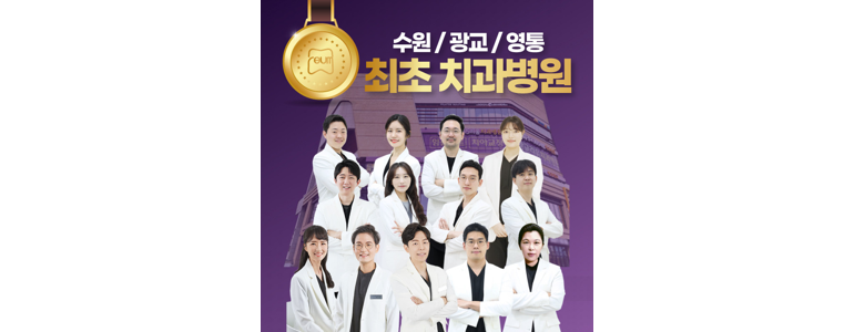 수원 영통구 교정 치과