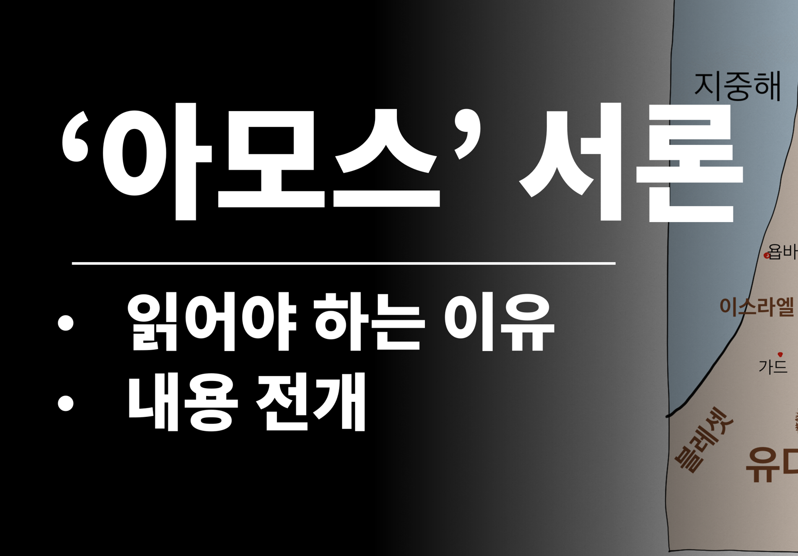 아모스의 내용전개 제목 썸네일