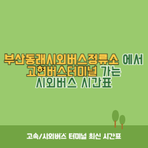 부산동래시외버스정류소에서 고현버스터미널 가는 시외버스 시간표 최신정보